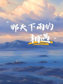 那天的雨是我們的初相識(shí)