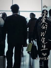 親愛的w先生