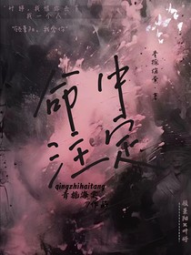 海棠：命中注定