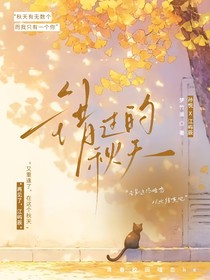 错过的秋天