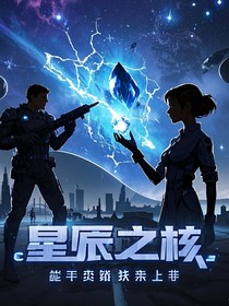星辰之核