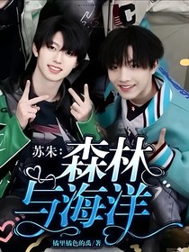 森林与海洋之恋