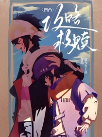 凹凸：攻略救赎