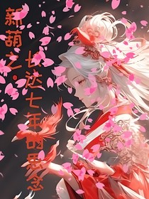 新葫之長達(dá)七年的思念