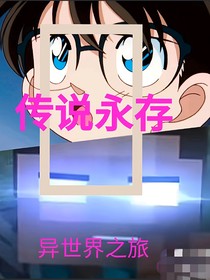 傳說(shuō)永存：異世界之旅