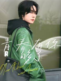 王一博：青春有你，夠了