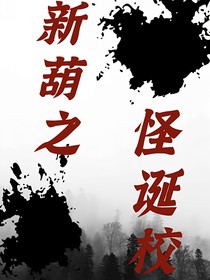 新葫……怪诞校园
