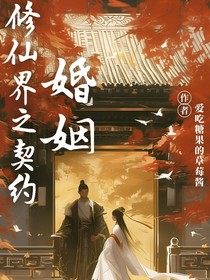 修仙界之契约婚姻