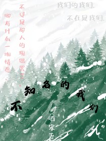 不知名的我们
