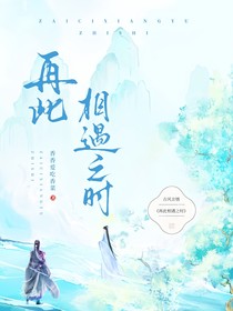 再此相遇之時