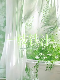 一枝鐵汁