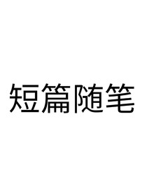 短篇隨筆（你要的的類型主播都能寫）