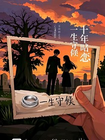 十年暗恋，一生守候