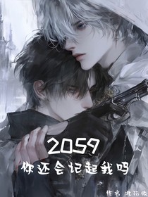2059：你还会记起我吗