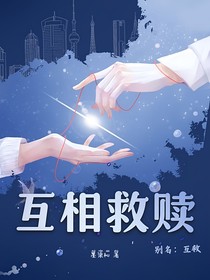 互相救赎（别名：互救）