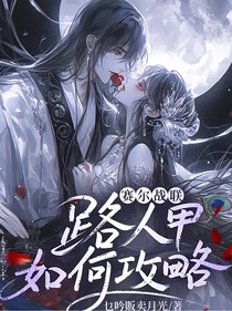 赛尔：路人甲如何攻略