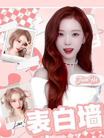 南极星虚娱：表白墙