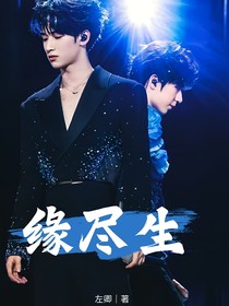 翔霖：缘尽生