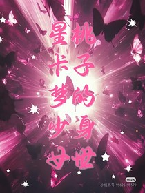 星卡梦少女之桃子的身世