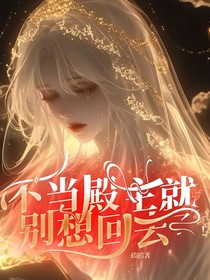 不當?shù)钪骶蛣e想回去了！