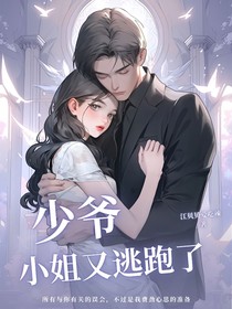 少爷，小姐又逃跑了