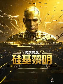 硅基黎明