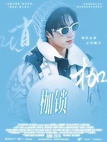 文祺：枷锁