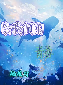 敬我们的青春，敬你