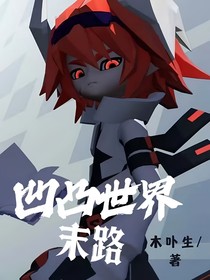 凹凸世界：末路