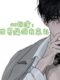 oc扮演：世界漏洞我来补