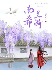 南希兰漪