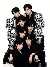 别逃了，逃不掉的