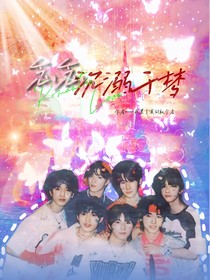 TNT：沉溺于梦