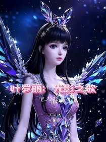 叶罗丽：光影之歌