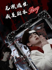 无限逃生：我是副本Bug