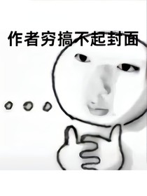 同时攻略七个大佬的我翻车了