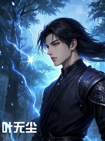 叶无尘