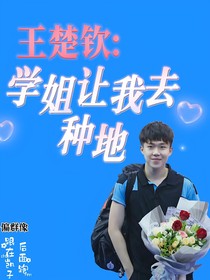 王楚欽：學姐讓我去種地