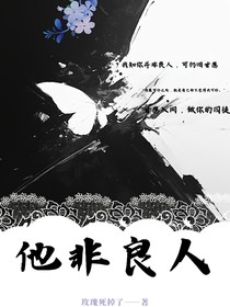 他非良人