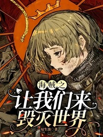海贼之让我们来毁灭世界