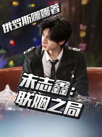 朱志鑫：联姻之局