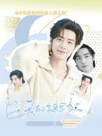 肖戰(zhàn)：我的未來男友-d508