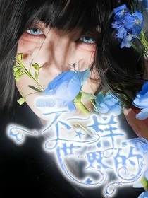 hp：不一样的异世界