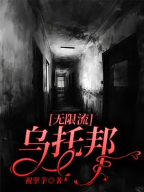 无限流：乌托邦