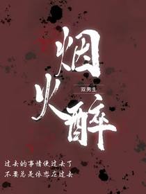 烟火醉