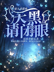 狼人杀游戏：天黑请闭眼