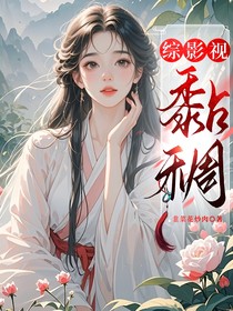 綜影視：黏稠
