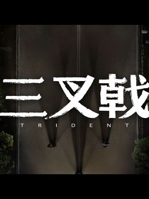 三叉戟：椿居三十