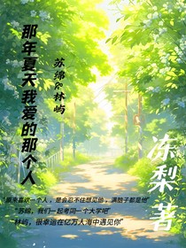 那年夏天我爱的那个人