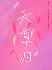 天尊归